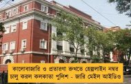কালোবাজারি ও প্রতারণা রুখতে হেল্পলাইন নম্বর চালু করল কলকাতা পুলিশ - জারি মেইল আইডিও