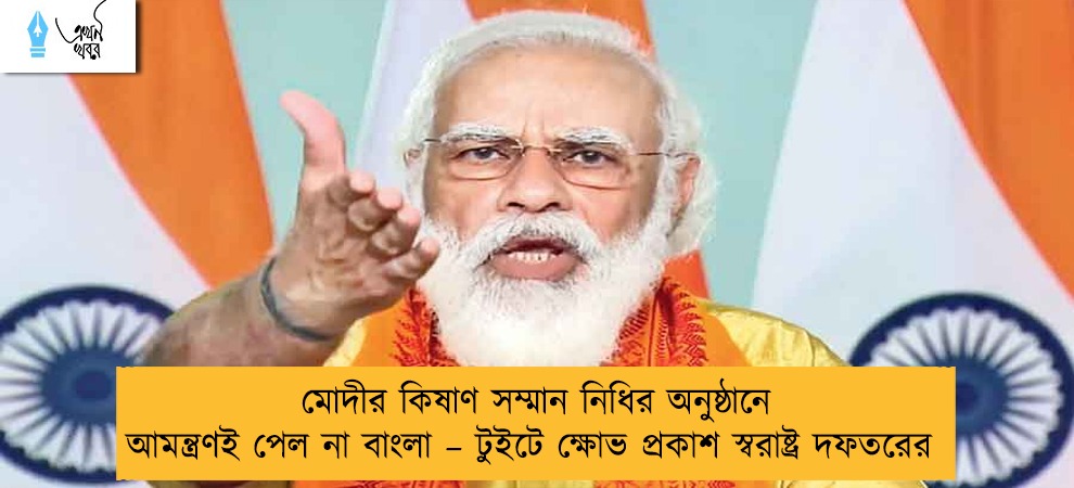 মোদীর কিষাণ সম্মান নিধির অনুষ্ঠানে আমন্ত্রণই পেল না বাংলা – টুইটে ক্ষোভ প্রকাশ স্বরাষ্ট্র দফতরের