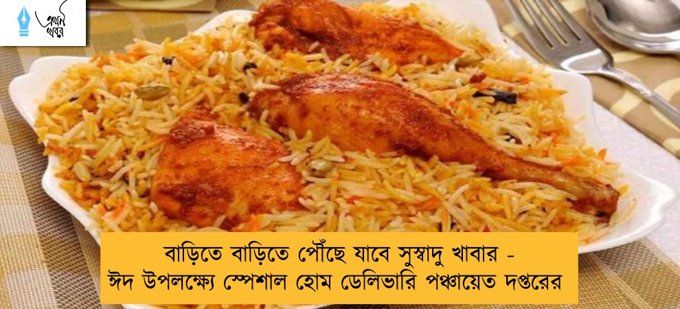 বাড়িতে বাড়িতে পৌঁছে যাবে সুস্বাদু খাবার - ঈদ উপলক্ষ্যে স্পেশাল হোম ডেলিভারি পঞ্চায়েত দপ্তরের