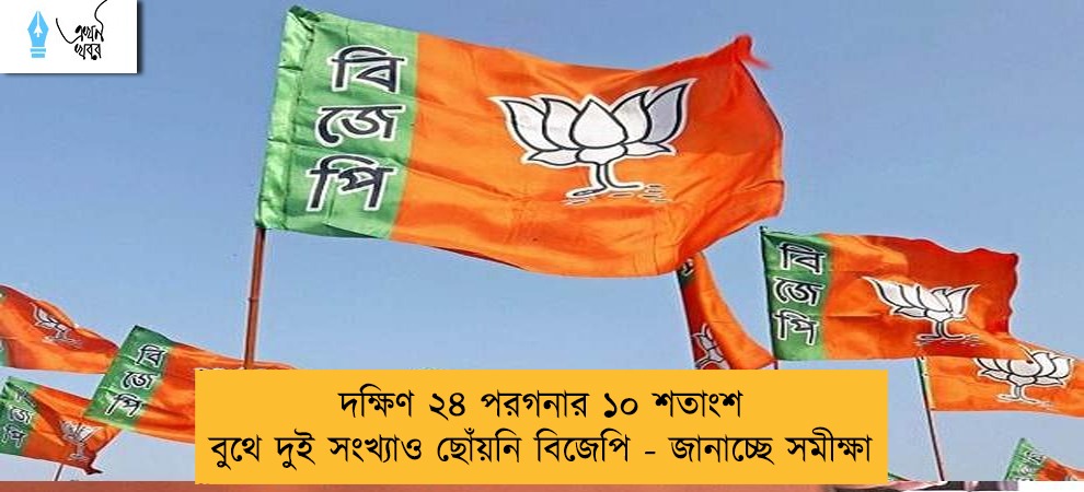 দক্ষিণ ২৪ পরগনার ১০ শতাংশ বুথে দুই সংখ্যাও ছোঁয়নি বিজেপি - জানাচ্ছে সমীক্ষা