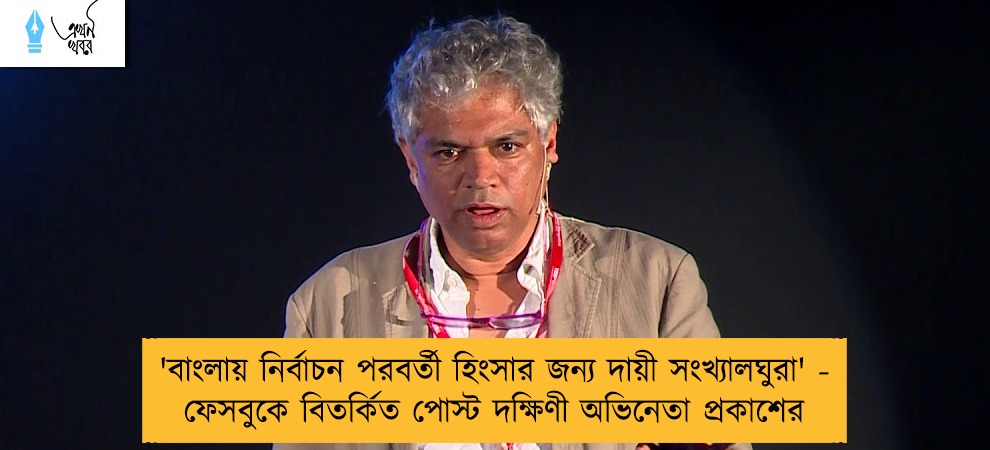 'বাংলায় নির্বাচন পরবর্তী হিংসার জন্য দায়ী সংখ্যালঘুরা' - ফেসবুকে বিতর্কিত পোস্ট দক্ষিণী অভিনেতা প্রকাশের
