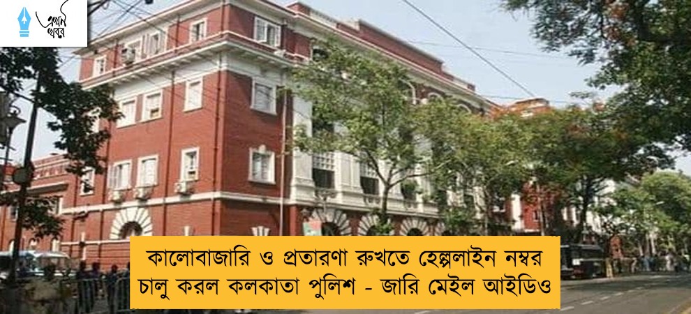 কালোবাজারি ও প্রতারণা রুখতে হেল্পলাইন নম্বর চালু করল কলকাতা পুলিশ - জারি মেইল আইডিও