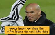 অবশেষে রিয়ালের সঙ্গে গাঁটছড়া ছিন্ন? - লা লিগা জিতলেও সরে যাবেন, ইঙ্গিত জিজুর