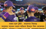 মজার ছলে টুইট - করোনার বিরুদ্ধে মানুষকে সচেতন করার অভিনব উদ্যোগ নিল কেকেআর