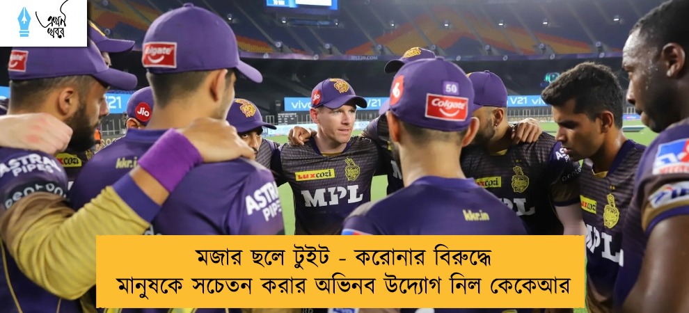 মজার ছলে টুইট - করোনার বিরুদ্ধে মানুষকে সচেতন করার অভিনব উদ্যোগ নিল কেকেআর