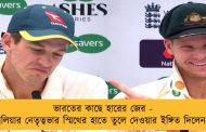 ভারতের কাছে হারের জের - অস্ট্রেলিয়ার নেতৃত্বভার স্মিথের হাতে তুলে দেওয়ার ইঙ্গিত দিলেন পেন