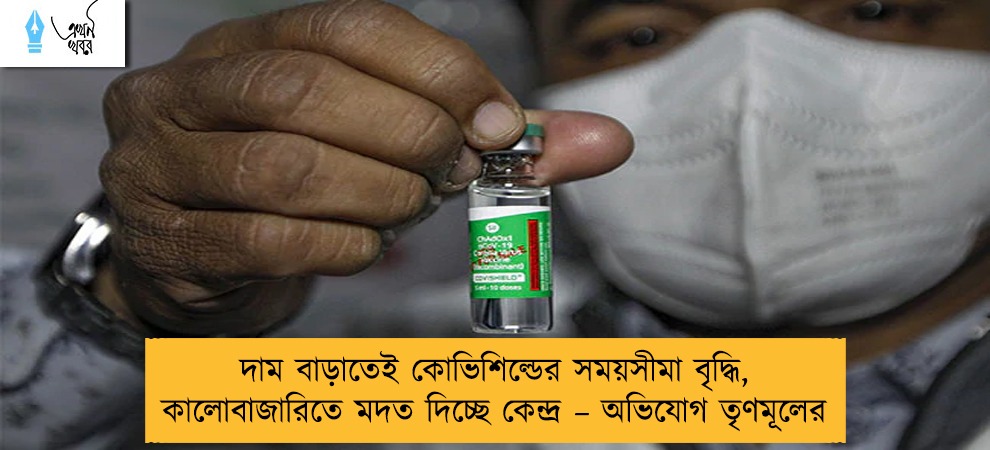 দাম বাড়াতেই কোভিশিল্ডের সময়সীমা বৃদ্ধি, কালোবাজারিতে মদত দিচ্ছে কেন্দ্র – অভিযোগ তৃণমূলের