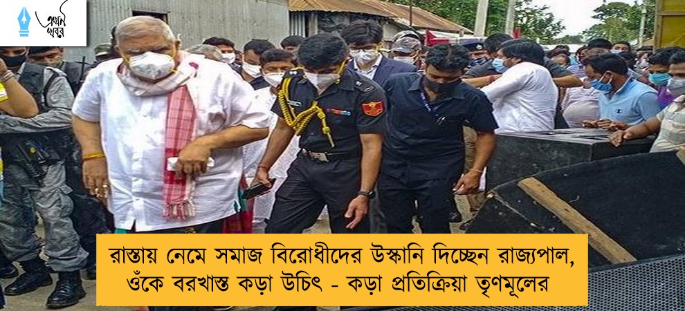 রাস্তায় নেমে সমাজ বিরোধীদের উস্কানি দিচ্ছেন রাজ্যপাল, ওঁকে বরখাস্ত কড়া উচিৎ - কড়া প্রতিক্রিয়া তৃণমূলের