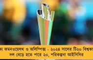 লক্ষ্য কমনওয়েলথ ও অলিম্পিক্স - ২০২৪ সালের টি২০ বিশ্বকাপে দল বেড়ে হতে পারে ২০, পরিকল্পনা আইসিসির