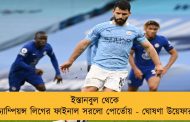 ইস্তানবুল থেকে চ্যাম্পিয়ন্স লিগের ফাইনাল সরলো পোর্তোয় - ঘোষণা উয়েফার