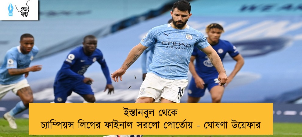 ইস্তানবুল থেকে চ্যাম্পিয়ন্স লিগের ফাইনাল সরলো পোর্তোয় - ঘোষণা উয়েফার