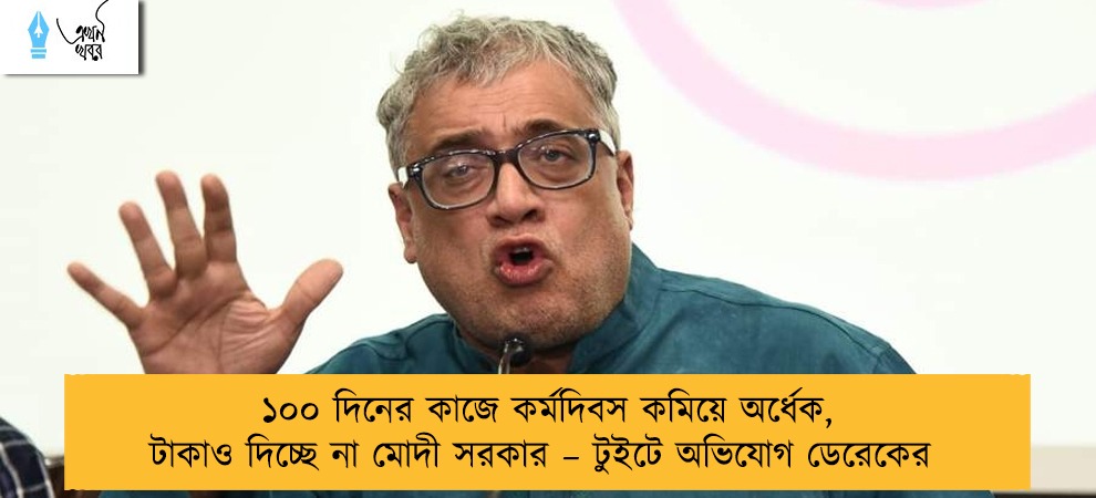 ১০০ দিনের কাজে কর্মদিবস কমিয়ে অর্ধেক, টাকাও দিচ্ছে না মোদী সরকার – টুইটে অভিযোগ ডেরেকের