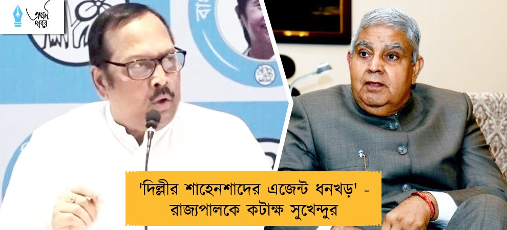 'দিল্লীর শাহেনশাদের এজেন্ট ধনখড়' - রাজ্যপালকে কটাক্ষ সুখেন্দুর