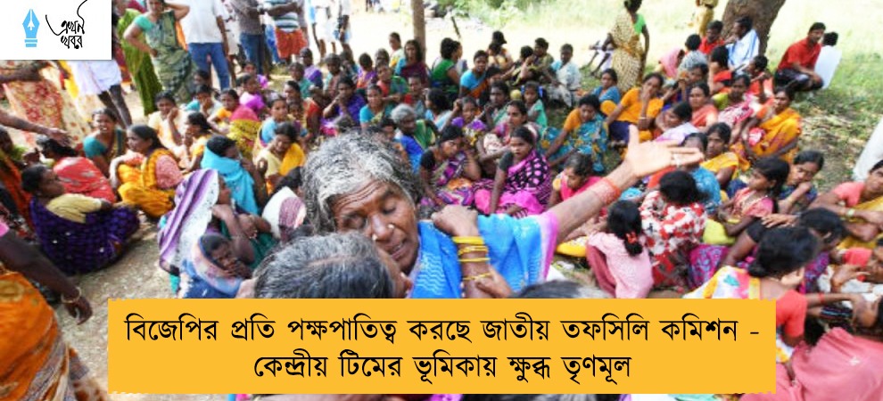 বিজেপির প্রতি পক্ষপাতিত্ব করছে জাতীয় তফসিলি কমিশন - কেন্দ্রীয় টিমের ভূমিকায় ক্ষুব্ধ তৃণমূল