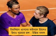 ইতালিয়ান ওপেনের ফাইনালে উঠলেও উধাও পুরোনো ছন্দ - চিন্তিত নাদাল