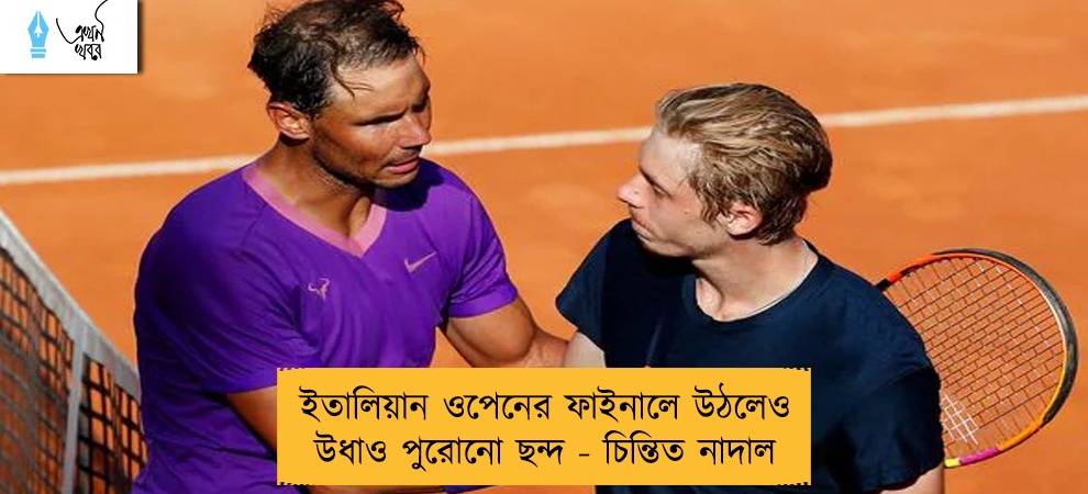 ইতালিয়ান ওপেনের ফাইনালে উঠলেও উধাও পুরোনো ছন্দ - চিন্তিত নাদাল