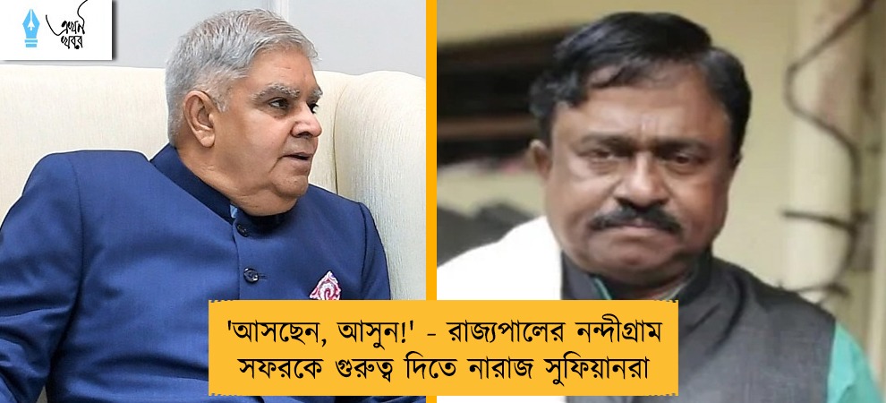 'আসছেন, আসুন!' - রাজ্যপালের নন্দীগ্রাম সফরকে গুরুত্ব দিতে নারাজ সুফিয়ানরা