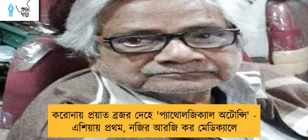 করোনায় প্রয়াত ব্রজর দেহে 'প্যাথোলজিক্যাল অটোপ্সি' - এশিয়ায় প্রথম, নজির আরজি কর মেডিক্যালে