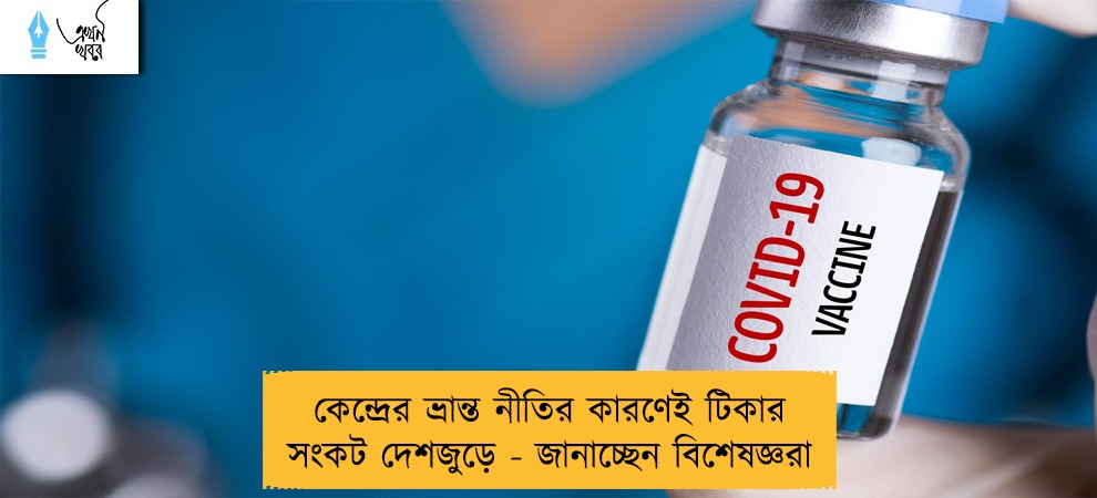 কেন্দ্রের ভ্রান্ত নীতির কারণেই টিকার সংকট দেশজুড়ে - জানাচ্ছেন বিশেষজ্ঞরা