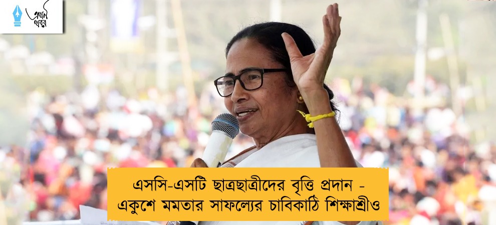 এসসি-এসটি ছাত্রছাত্রীদের বৃত্তি প্রদান - একুশে মমতার সাফল্যের চাবিকাঠি শিক্ষাশ্রীও