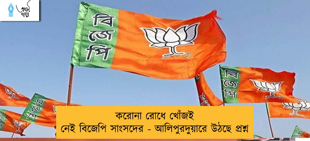 করোনা রোধে খোঁজই নেই বিজেপি সাংসদের - আলিপুরদুয়ারে উঠছে প্রশ্ন