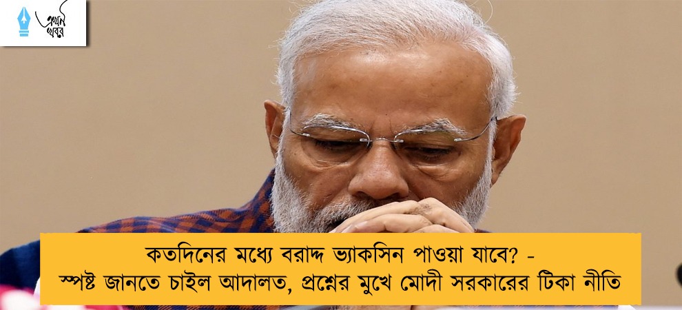 কতদিনের মধ্যে বরাদ্দ ভ্যাকসিন পাওয়া যাবে? - স্পষ্ট জানতে চাইল আদালত, প্রশ্নের মুখে মোদী সরকারের টিকা নীতি