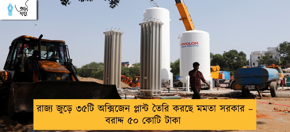 রাজ্য জুড়ে ৩৫টি অক্সিজেন প্লান্ট তৈরি করছে মমতা সরকার – বরাদ্দ ৫০ কোটি টাকা