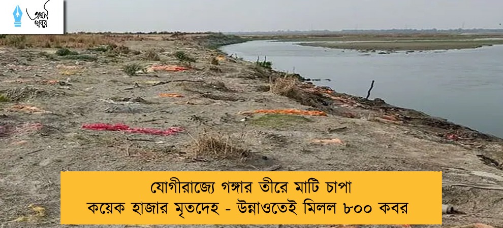 যোগীরাজ্যে গঙ্গার তীরে মাটি চাপা কয়েক হাজার মৃতদেহ - উন্নাওতেই মিলল ৮০০ কবর