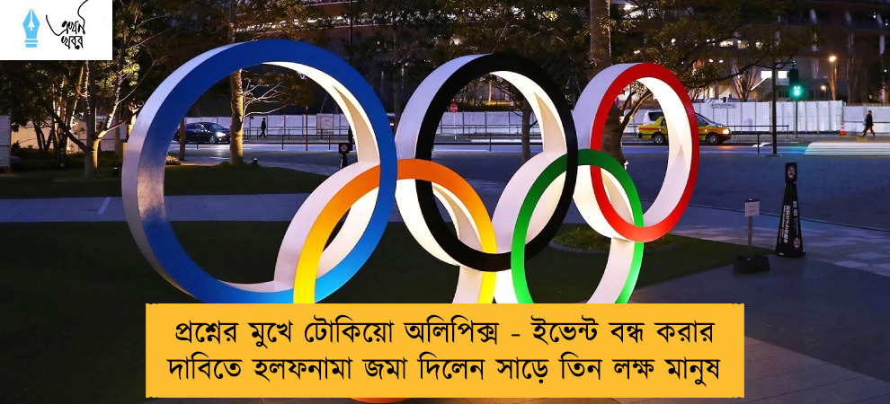 প্রশ্নের মুখে টোকিয়ো অলিপিক্স - ইভেন্ট বন্ধ করার দাবিতে হলফনামা জমা দিলেন সাড়ে তিন লক্ষ মানুষ