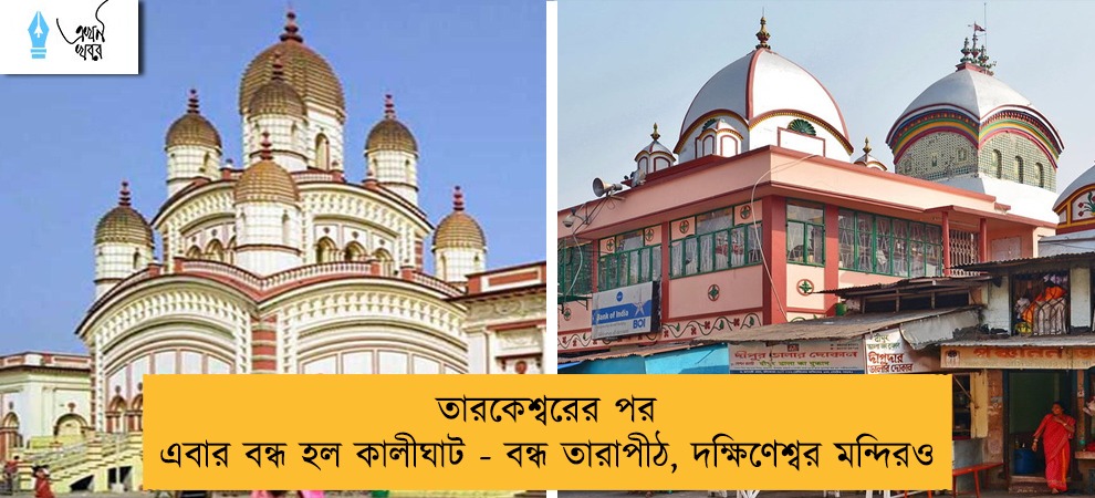 তারকেশ্বরের পর এবার বন্ধ হল কালীঘাট - বন্ধ তারাপীঠ, দক্ষিণেশ্বর মন্দিরও