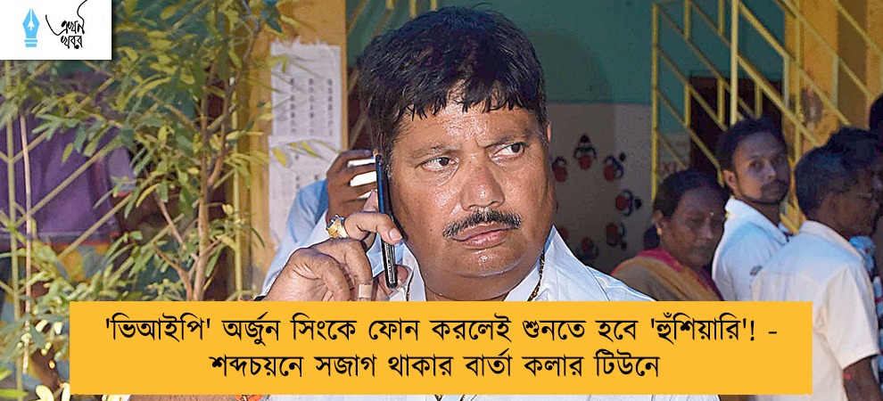 'ভিআইপি' অর্জুন সিংকে ফোন করলেই শুনতে হবে 'হুঁশিয়ারি'! - শব্দচয়নে সজাগ থাকার বার্তা কলার টিউনে