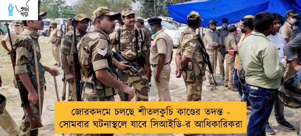 জোরকদমে চলছে শীতলকুচি কাণ্ডের তদন্ত - সোমবার ঘটনাস্থলে যাবে সিআইডি-র আধিকারিকরা