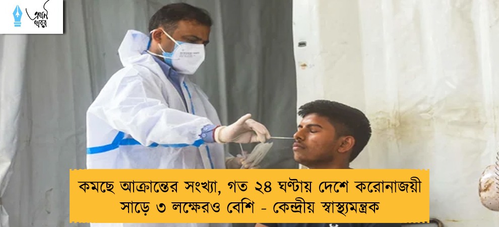 কমছে আক্রান্তের সংখ্যা, গত ২৪ ঘণ্টায় দেশে করোনাজয়ী সাড়ে ৩ লক্ষেরও বেশি - কেন্দ্রীয় স্বাস্থ্যমন্ত্রক
