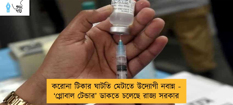 করোনা টিকার ঘাটতি মেটাতে উদ্যোগী নবান্ন - ‘গ্লোবাল টেন্ডার’ ডাকতে চলেছে রাজ্য সরকার