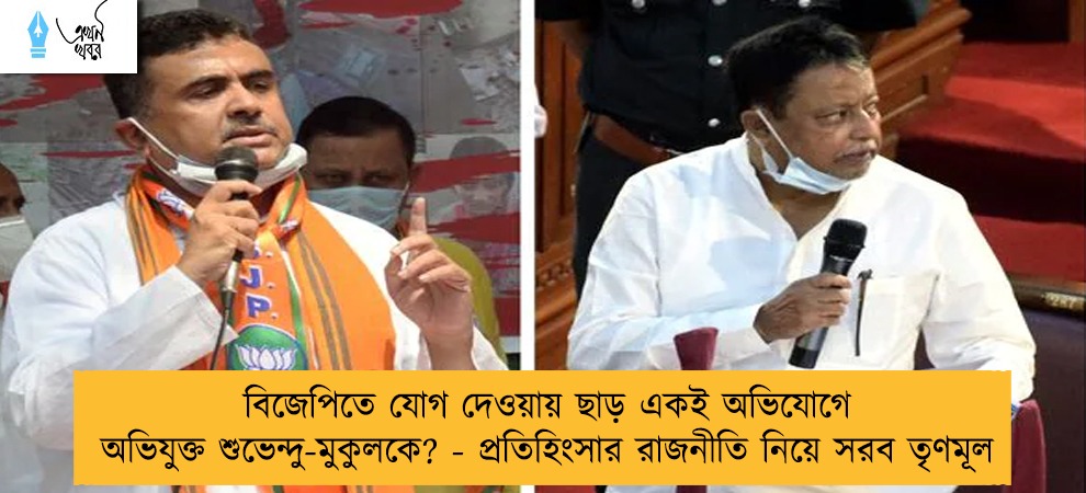 বিজেপিতে যোগ দেওয়ায় ছাড় একই অভিযোগে অভিযুক্ত শুভেন্দু-মুকুলকে? - প্রতিহিংসার রাজনীতি নিয়ে সরব তৃণমূল