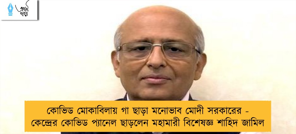 কোভিড মোকাবিলায় গা ছাড়া মনোভাব মোদী সরকারের - কেন্দ্রের কোভিড প্যানেল ছাড়লেন মহামারী বিশেষজ্ঞ শাহিদ জামিল
