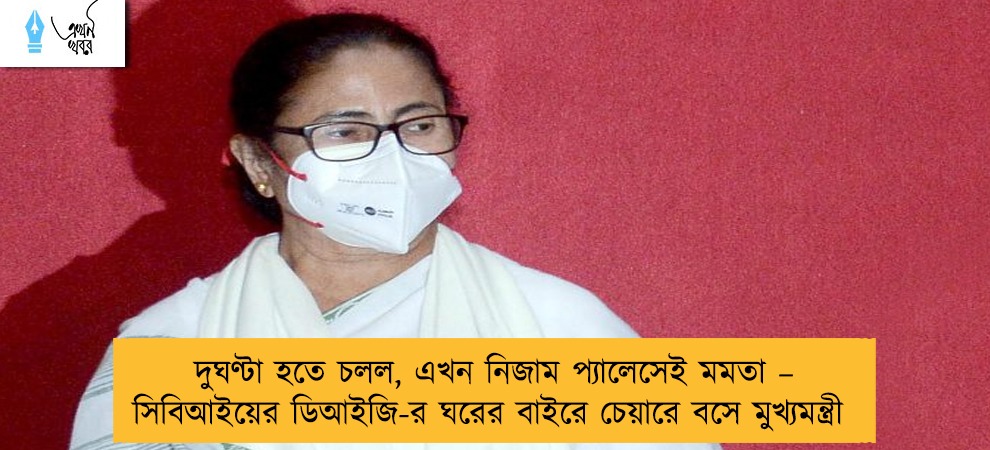 দুঘণ্টা হতে চলল, এখন নিজাম প্যালেসেই মমতা – সিবিআইয়ের ডিআইজি-র ঘরের বাইরে চেয়ারে বসে মুখ্যমন্ত্রী
