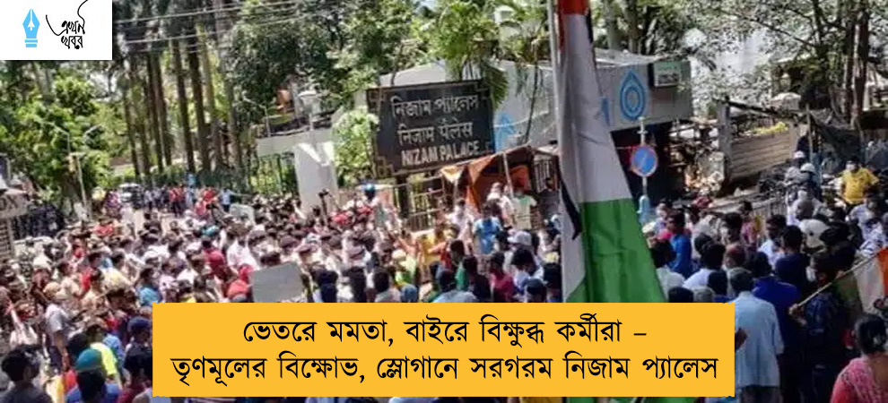 ভেতরে মমতা, বাইরে বিক্ষুব্ধ কর্মীরা – তৃণমূলের বিক্ষোভ, স্লোগানে সরগরম নিজাম প্যালেস