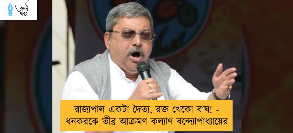 রাজ্যপাল একটা দৈত্য, রক্ত খেকো বাঘ! - ধনকরকে তীব্র আক্রমণ কল্যাণ বন্দ্যোপাধ্যায়ের