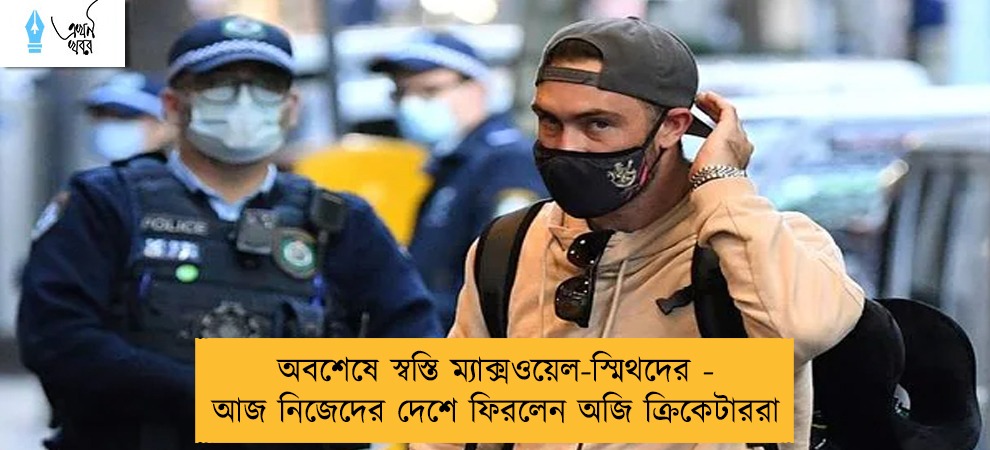অবশেষে স্বস্তি ম্যাক্সওয়েল-স্মিথদের - আজ নিজেদের দেশে ফিরলেন অজি ক্রিকেটাররা