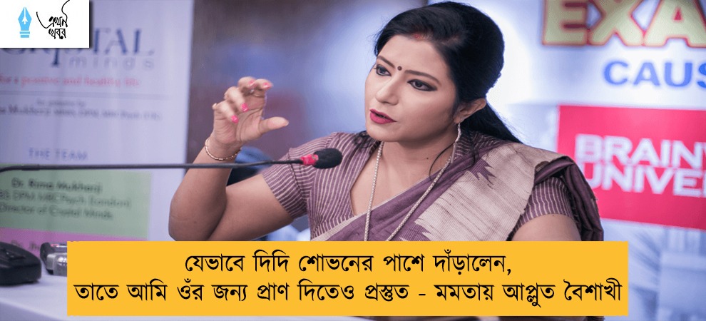 যেভাবে দিদি শোভনের পাশে দাঁড়ালেন, তাতে আমি ওঁর জন্য প্রাণ দিতেও প্রস্তুত - মমতায় আপ্লুত বৈশাখী