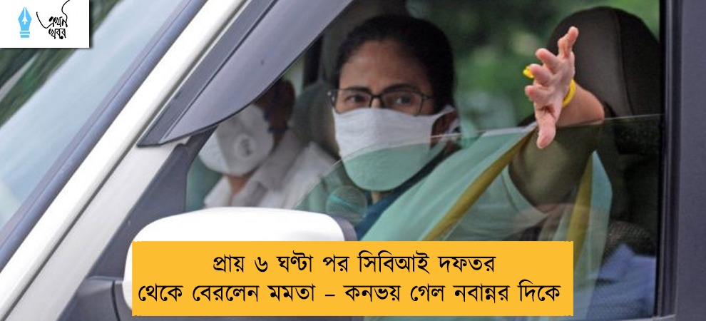 প্রায় ৬ ঘণ্টা পর সিবিআই দফতর থেকে বেরলেন মমতা – কনভয় গেল নবান্নর দিকে
