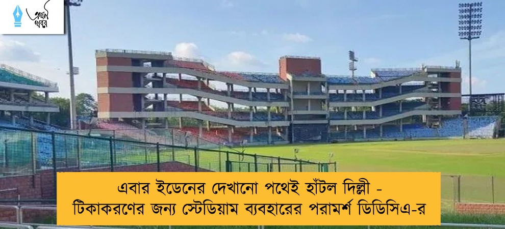এবার ইডেনের দেখানো পথেই হাঁটল দিল্লী - টিকাকরণের জন্য স্টেডিয়াম ব্যবহারের পরামর্শ ডিডিসিএ-র