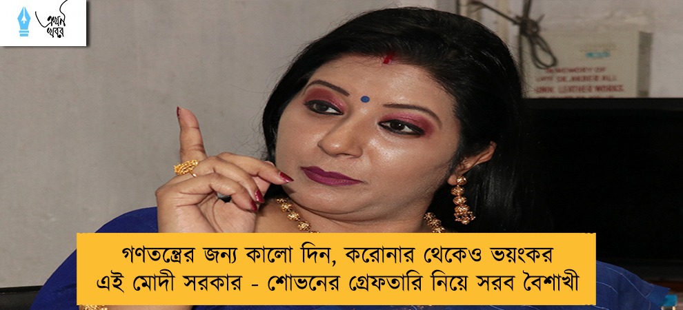 গণতন্ত্রের জন্য কালো দিন, করোনার থেকেও ভয়ংকর এই মোদী সরকার - শোভনের গ্রেফতারি নিয়ে সরব বৈশাখী