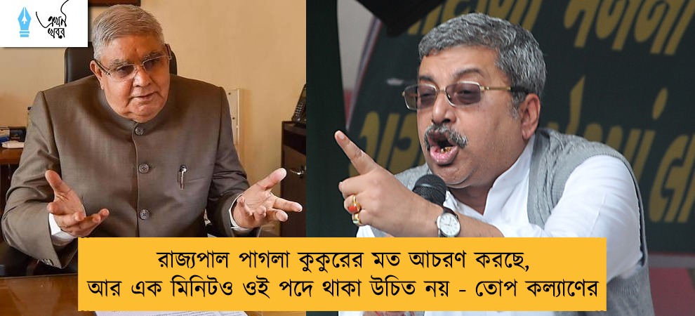 রাজ্যপাল পাগলা কুকুরের মত আচরণ করছে, আর এক মিনিটও ওই পদে থাকা উচিত নয় - তোপ কল্যাণের