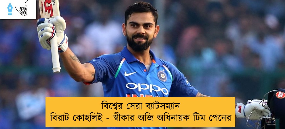 বিশ্বের সেরা ব্যাটসম্যান বিরাট কোহলিই - স্বীকার অজি অধিনায়ক টিম পেনের