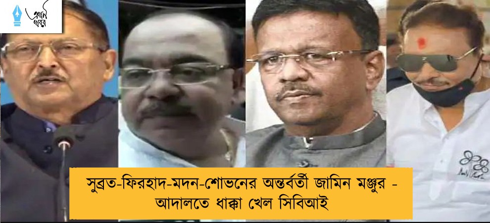 সুব্রত-ফিরহাদ-মদন-শোভনের অন্তর্বর্তী জামিন মঞ্জুর - আদালতে ধাক্কা খেল সিবিআই