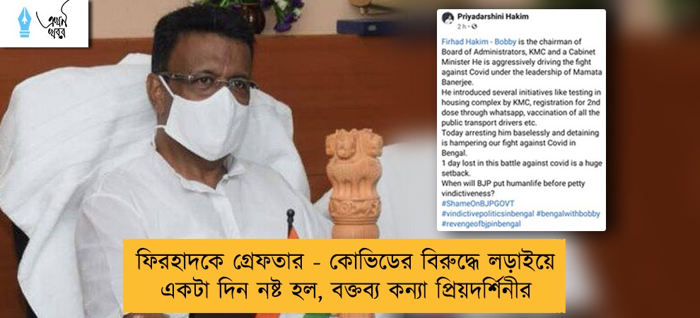 ফিরহাদকে গ্রেফতার - কোভিডের বিরুদ্ধে লড়াইয়ে একটা দিন নষ্ট হল, বক্তব্য কন্যা প্রিয়দর্শিনীর
