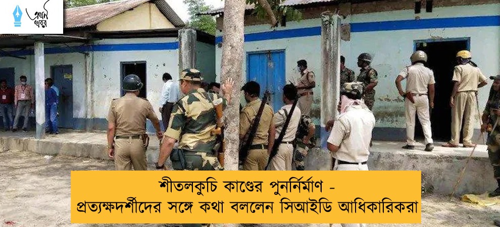 শীতলকুচি কাণ্ডের পুনর্নির্মাণ - প্রত্যক্ষদর্শীদের সঙ্গে কথা বললেন সিআইডি আধিকারিকরা
