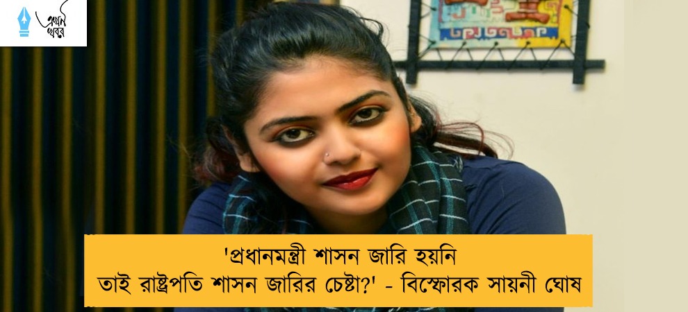 'প্রধানমন্ত্রী শাসন জারি হয়নি তাই রাষ্ট্রপতি শাসন জারির চেষ্টা?' - বিস্ফোরক সায়নী ঘোষ